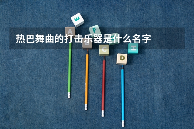 热巴舞曲的打击乐器是什么名字