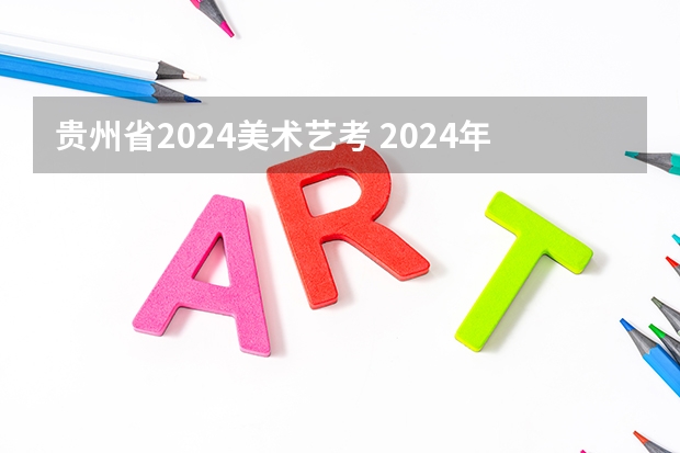 贵州省2024美术艺考 2024年艺考美术文化分数线