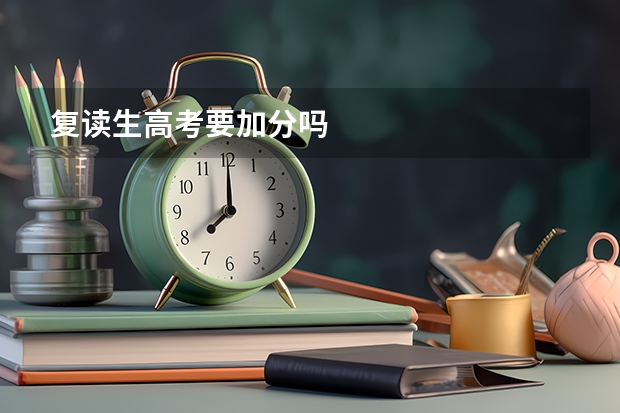 复读生高考要加分吗