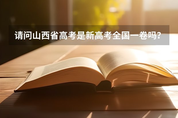 请问山西省高考是新高考全国一卷吗？