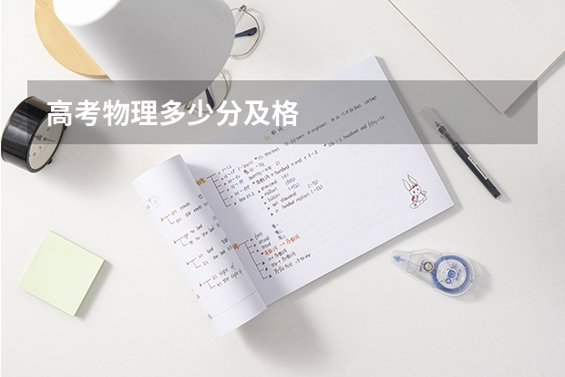 高考物理多少分及格