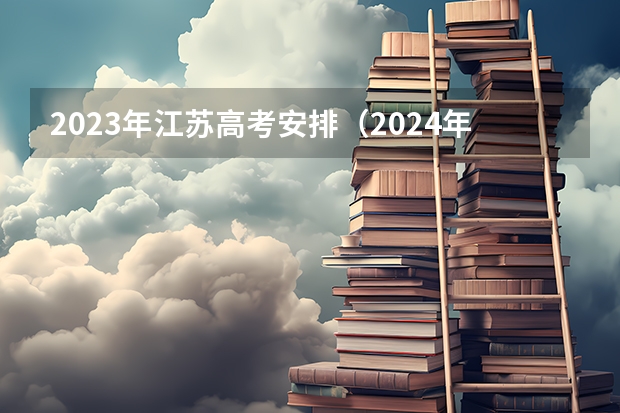 2023年江苏高考安排（2024年的高职单招的报名时间及流程政策）