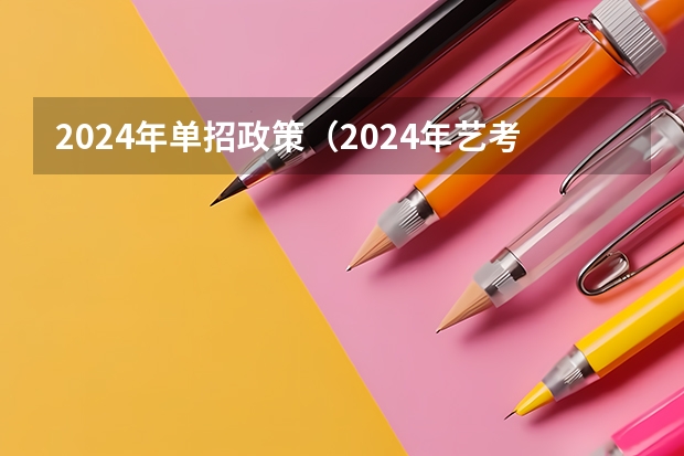 2024年单招政策（2024年艺考的时间安排是怎样的？）