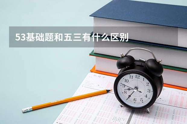 5.3基础题和五三有什么区别