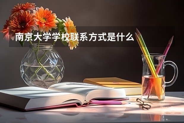 南京大学学校联系方式是什么