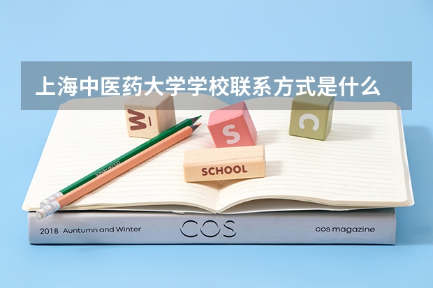 上海中医药大学学校联系方式是什么