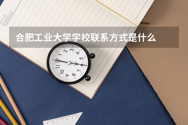 合肥工业大学学校联系方式是什么