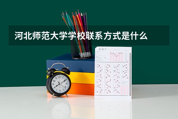 河北师范大学学校联系方式是什么