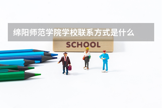 绵阳师范学院学校联系方式是什么