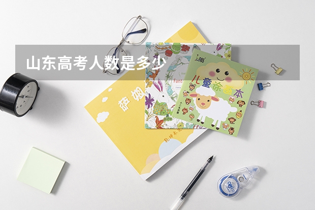山东高考人数是多少