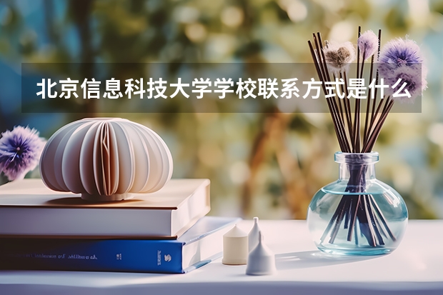 北京信息科技大学学校联系方式是什么