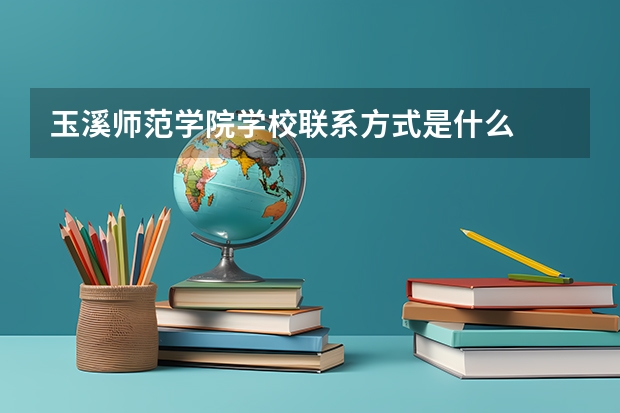 玉溪师范学院学校联系方式是什么