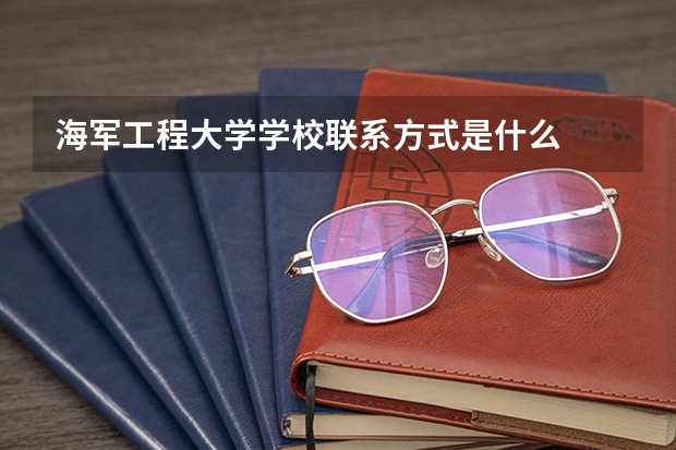 海军工程大学学校联系方式是什么