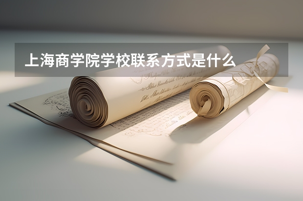 上海商学院学校联系方式是什么