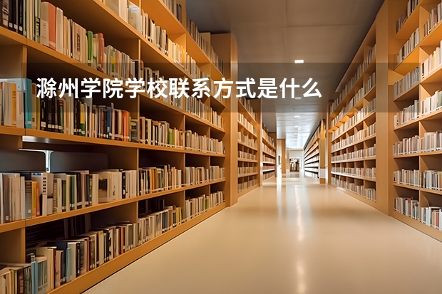 滁州学院学校联系方式是什么