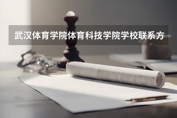 武汉体育学院体育科技学院学校联系方式是什么