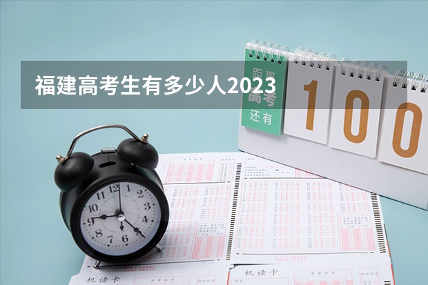 福建高考生有多少人2023