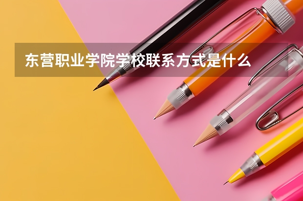 东营职业学院学校联系方式是什么