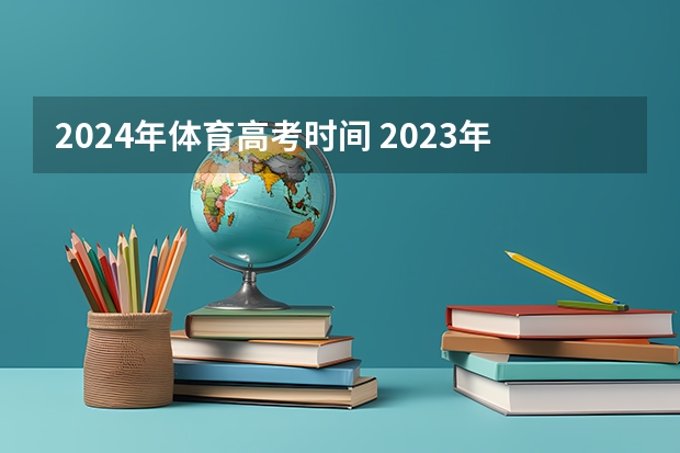 2024年体育高考时间 2023年湖南普通高考体育类考试评分标准公布