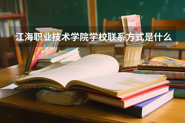 江海职业技术学院学校联系方式是什么