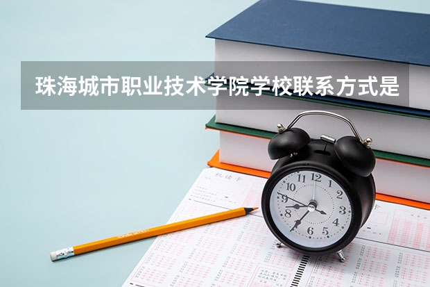 珠海城市职业技术学院学校联系方式是什么