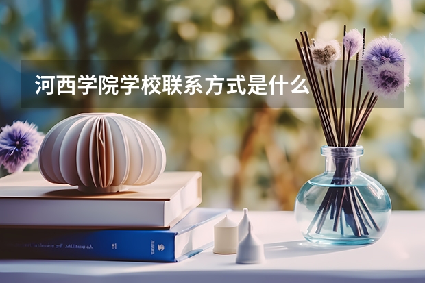 河西学院学校联系方式是什么