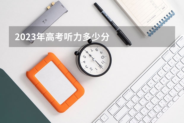 2023年高考听力多少分