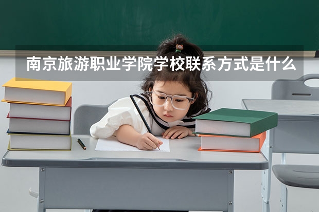 南京旅游职业学院学校联系方式是什么
