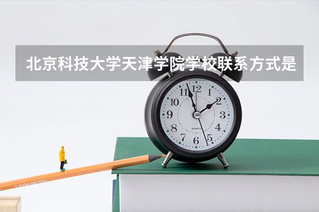 北京科技大学天津学院学校联系方式是什么