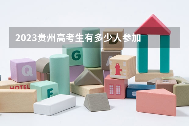 2023贵州高考生有多少人参加