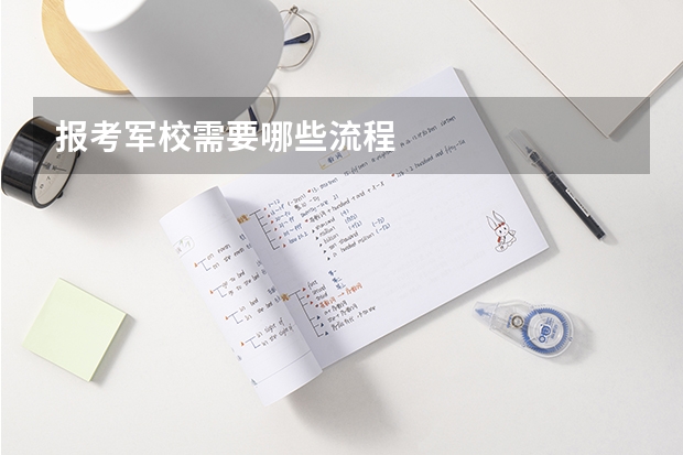 报考军校需要哪些流程
