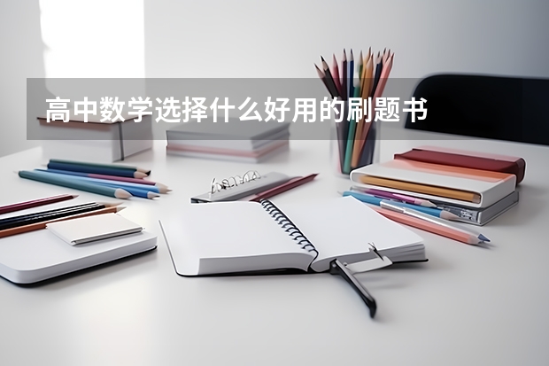 高中数学选择什么好用的刷题书