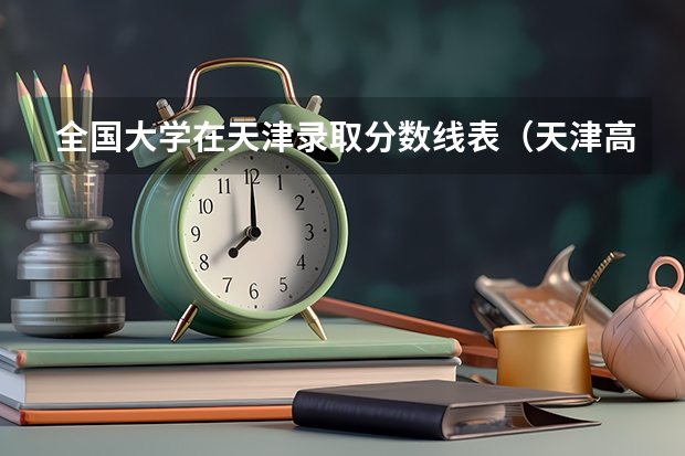 全国大学在天津录取分数线表（天津高考分数线2023年公布）