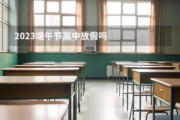 2023端午节高中放假吗