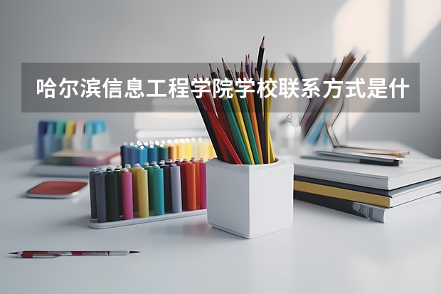 哈尔滨信息工程学院学校联系方式是什么