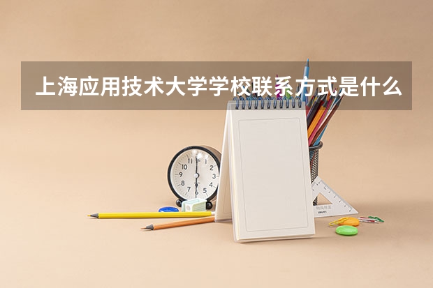 上海应用技术大学学校联系方式是什么