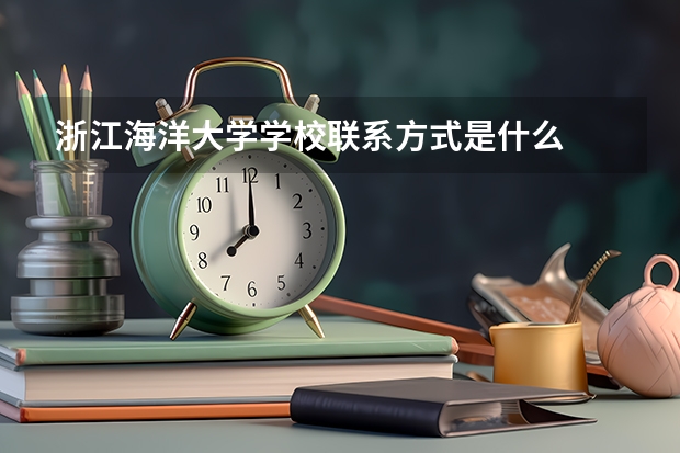 浙江海洋大学学校联系方式是什么