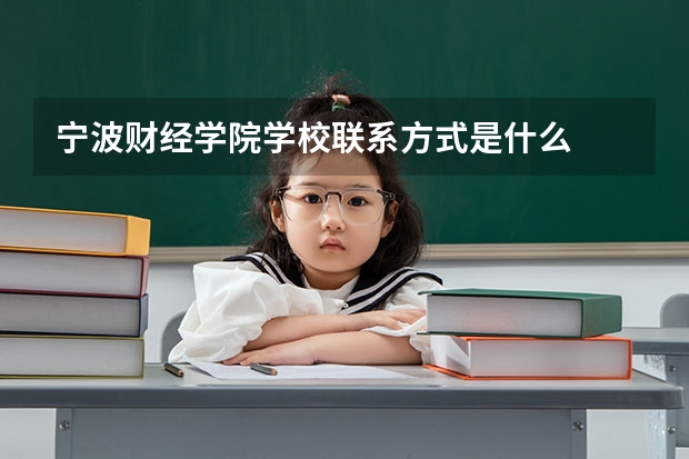 宁波财经学院学校联系方式是什么