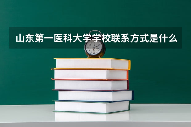 山东第一医科大学学校联系方式是什么