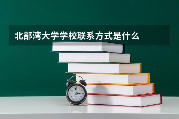 北部湾大学学校联系方式是什么