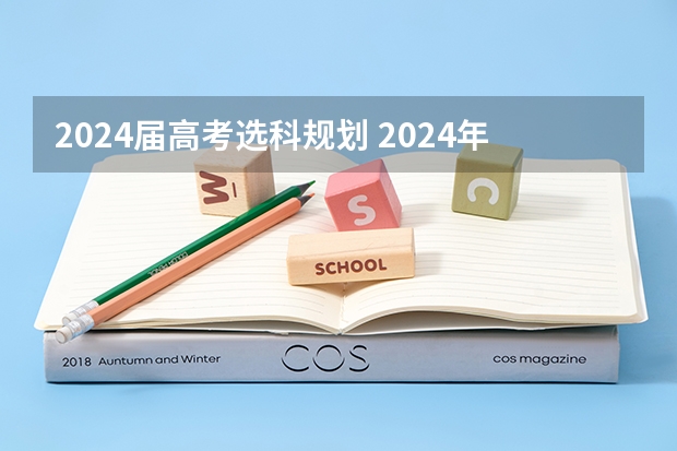 2024届高考选科规划 2024年高考各大学对选科要求主要变化是？