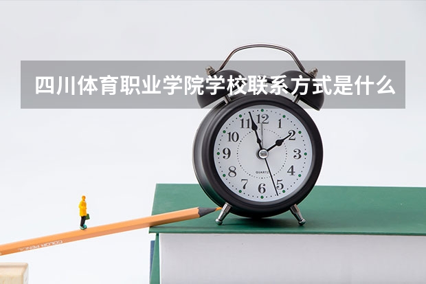 四川体育职业学院学校联系方式是什么