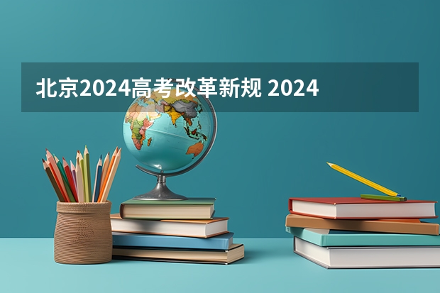 北京2024高考改革新规 2024年北京高考改革政策