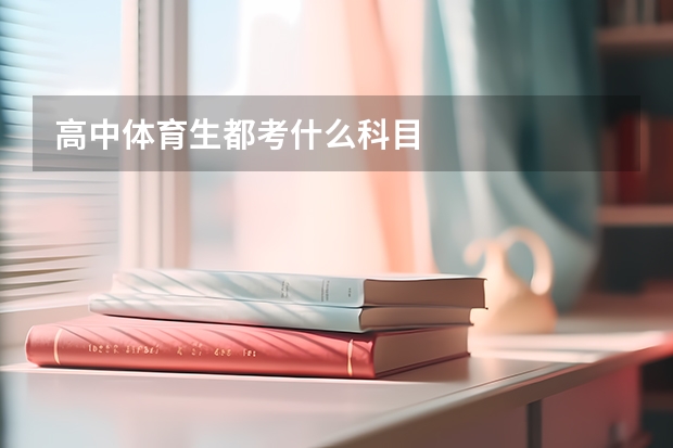 高中体育生都考什么科目