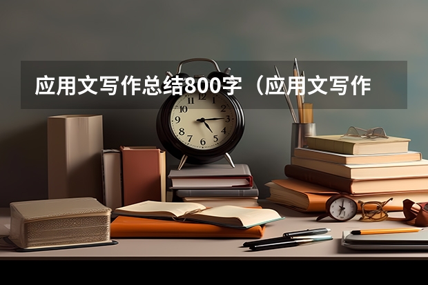 应用文写作总结800字（应用文写作格式）