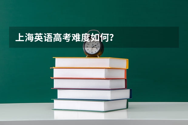 上海英语高考难度如何？