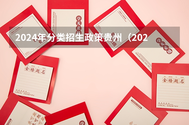 2024年分类招生政策贵州（2024年单招政策）