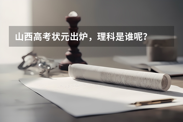 山西高考状元出炉，理科是谁呢？