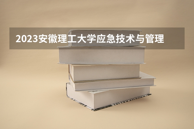 2023安徽理工大学应急技术与管理专业分数线是多少(2024分数线预测)