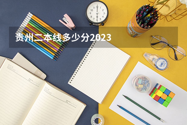 贵州二本线多少分2023